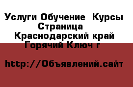 Услуги Обучение. Курсы - Страница 4 . Краснодарский край,Горячий Ключ г.